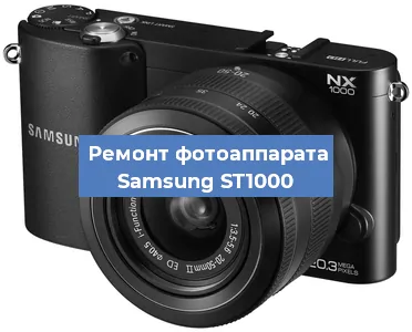 Замена системной платы на фотоаппарате Samsung ST1000 в Челябинске